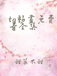 tg动画免费观看全集