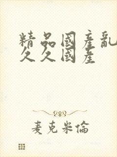 精品国产乱码久久久国产