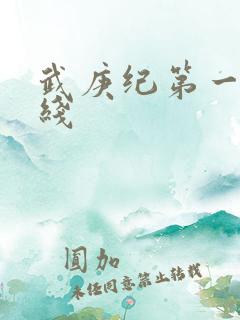 武庚纪第一季在线