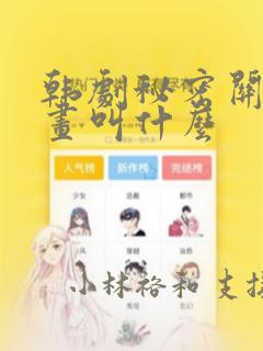 韩剧秘密关系漫画叫什么