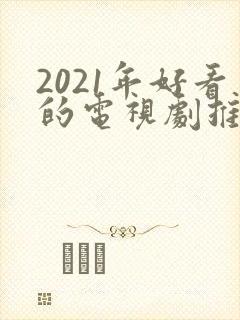 2021年好看的电视剧推荐几部