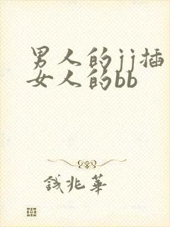 男人的jj插入女人的bb