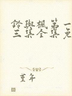 铃与枫第一季第三集全集免费观看