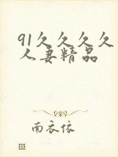 91久久久久久人妻精品