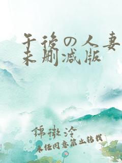 午后の人妻たち未删减版