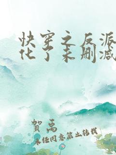 快穿之反派又黑化了未删减完整版