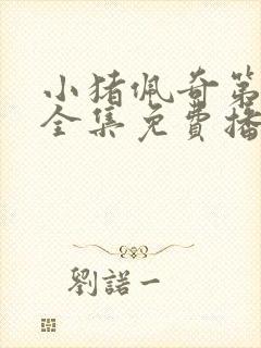 小猪佩奇第9季全集免费播放