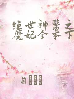 绝世神医之逆天魔妃全本下载