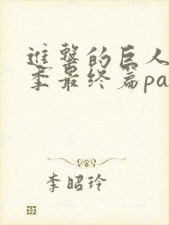 进击的巨人第4季最终篇part2