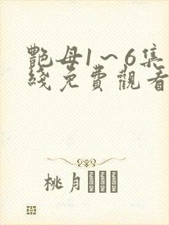 艳母1～6集在线免费观看