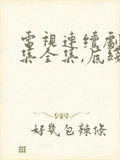 电视连续剧40集全集,底线电视剧第十九集