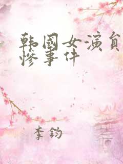 韩国女演员的悲惨事件