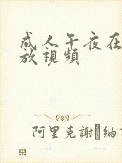 成人午夜在线播放视频