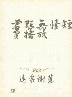 君既无情短剧免费播放