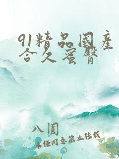 91精品国产综合久蜜臀