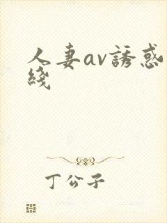 人妻av诱惑在线