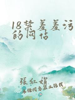 18禁羞羞污污的网站