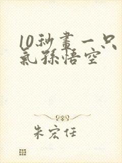 10秒画一只霸气孙悟空