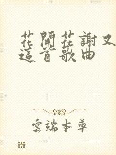 花开花谢又花落这首歌曲