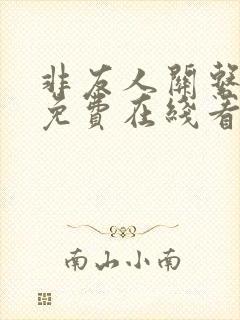 非友人关系漫画免费在线看