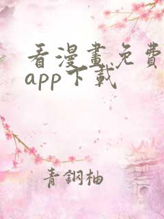 看漫画免费软件app下载