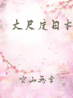 大尺度日本床戏