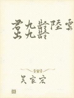 君九龄陆云旗认出九龄