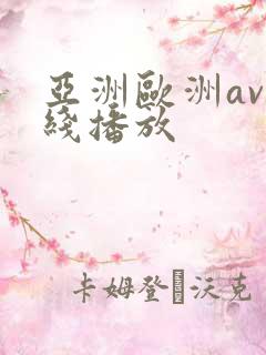 亚洲欧洲av在线播放
