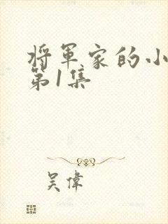 将军家的小娘子第1集