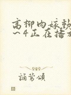 高柳肉嫁动漫1~4正在播放