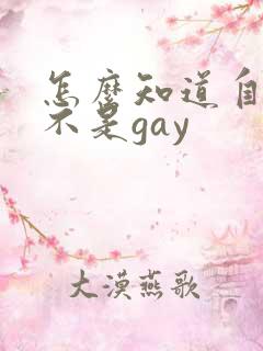 怎么知道自己是不是gay