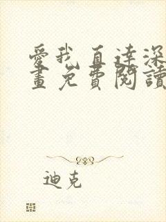 爱我直达深处漫画免费阅读下拉式