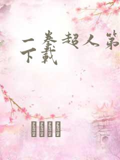 一拳超人第3季下载