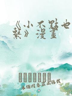 《小不点也没关系》漫画