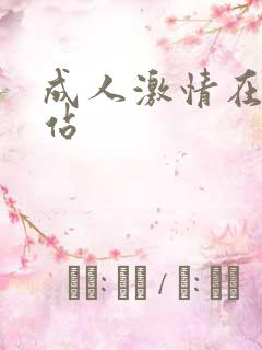 成人激情在线网站