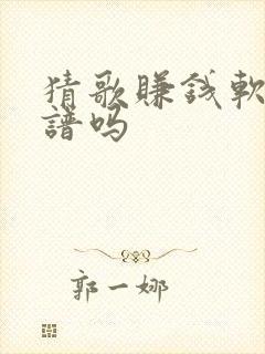 猜歌赚钱软件靠谱吗