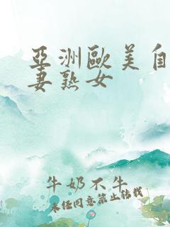 亚洲欧美自拍人妻熟女