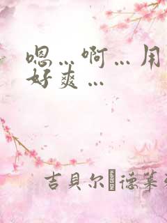 嗯…啊…用力…好爽…