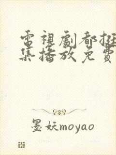 电视剧都挺好全集播放免费的