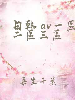 日韩 av一区二区三区