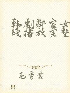 韩剧邻家女孩在线播放完整版