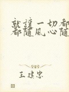 就让一切都随风都随风心随你动