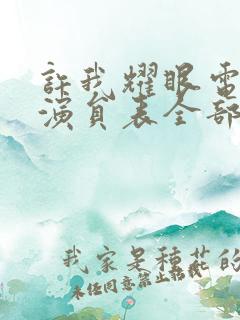 许我耀眼电视剧演员表全部