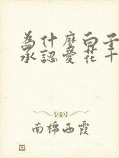 为什么白子画不承认爱花千骨