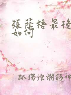 张荫梧最后结局如何