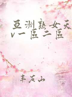 亚洲熟女天堂av一区二区