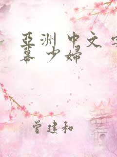 亚洲 中文 字幕 少妇