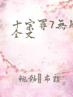 十宗罪7无删减全文