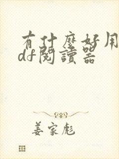 有什么好用的pdf阅读器