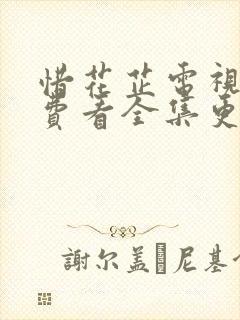 惜花芷电视剧免费看全集更新